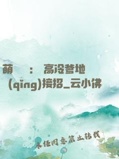 萌寶歸來： 高冷爹地請(qǐng)接招